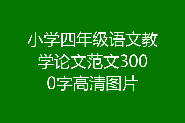 小学四年级语文教学论文范文3000字高清图片
