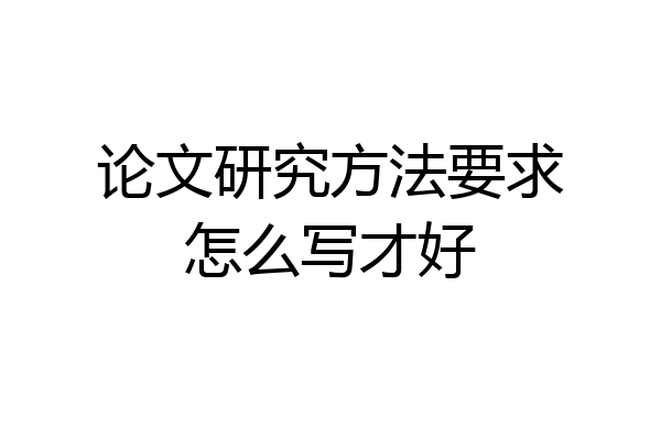论文研究方法要求怎么写才好
