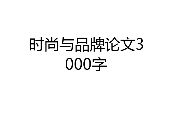 时尚与品牌论文3000字