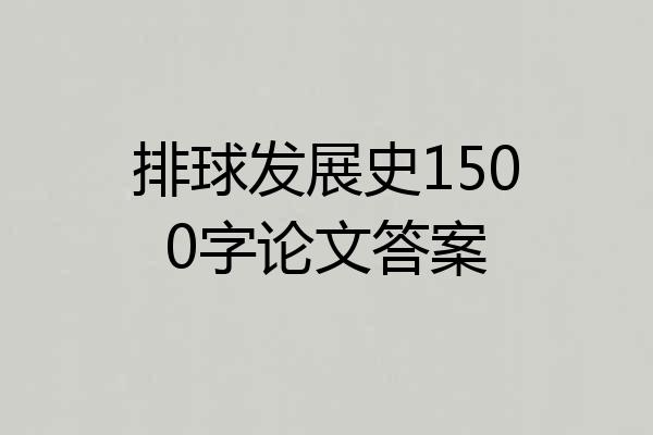 排球发展史1500字论文答案