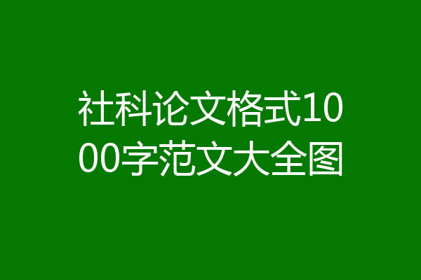 社科论文格式1000字范文大全图