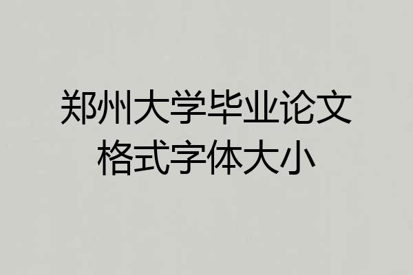 郑州大学毕业论文格式字体大小