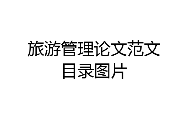 旅游管理论文范文目录图片