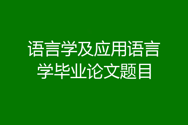 语言学及应用语言学毕业论文题目