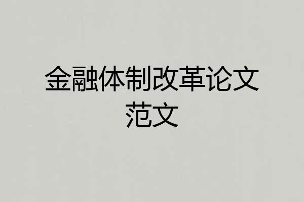 金融体制改革论文范文