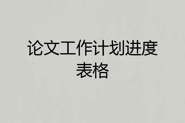 论文工作计划进度表格
