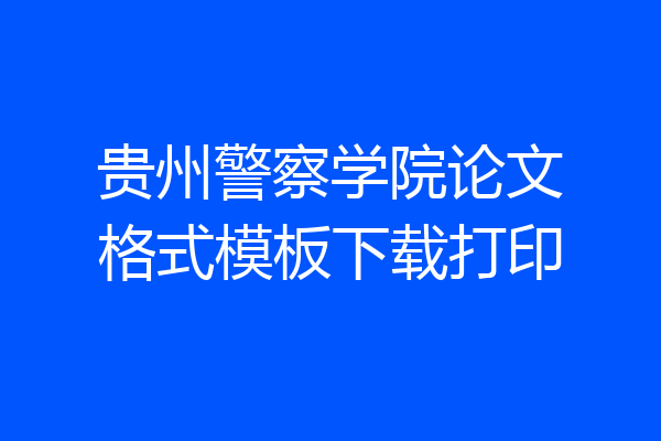 贵州警察学院论文格式模板下载打印