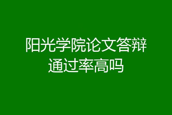 阳光学院论文答辩通过率高吗