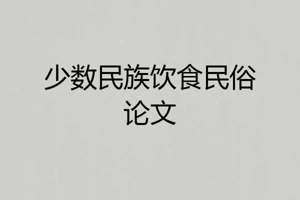 少数民族饮食民俗论文