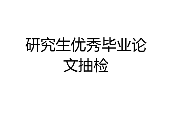 研究生优秀毕业论文抽检