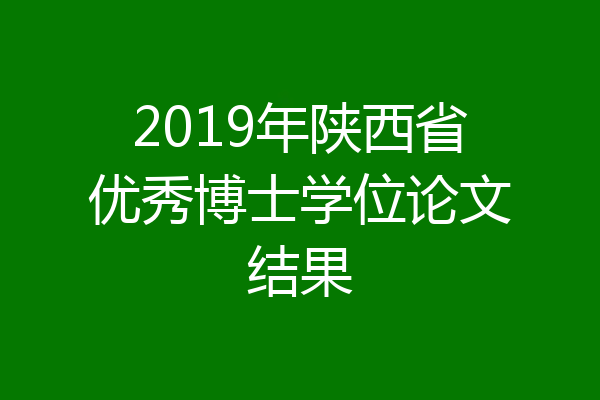 2019年陕西省优秀博士学位论文结果
