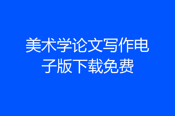 美术学论文写作电子版下载免费