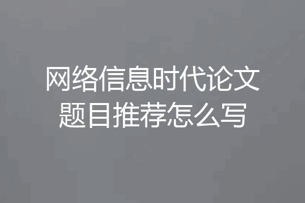 网络信息时代论文题目推荐怎么写