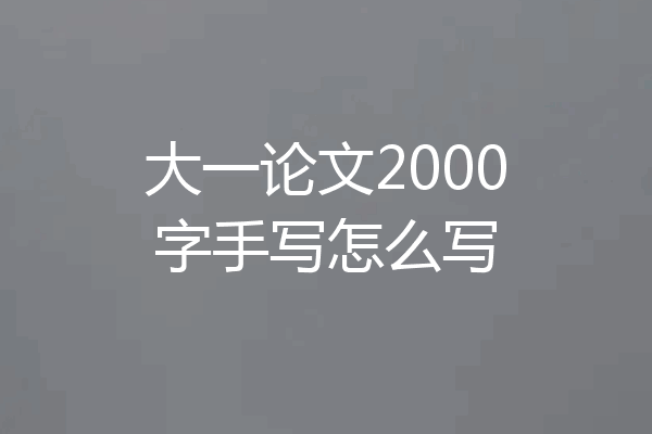 大一论文2000字手写怎么写