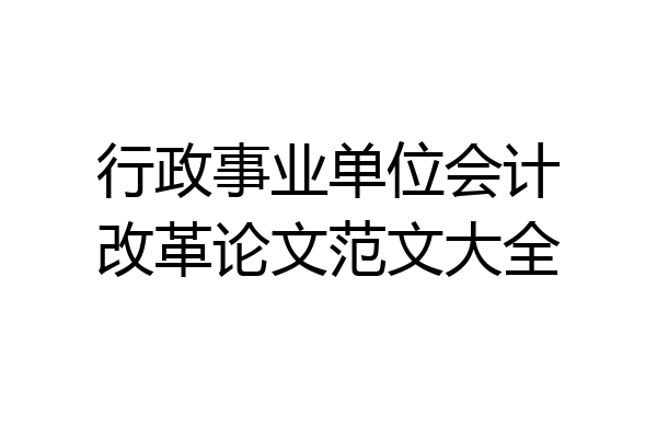 行政事业单位会计改革论文范文大全