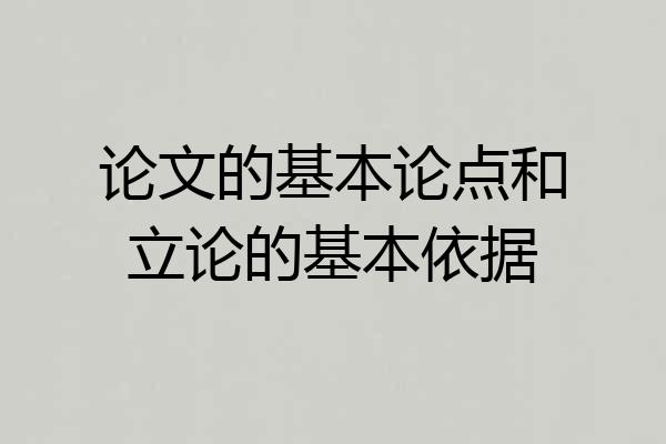 论文的基本论点和立论的基本依据