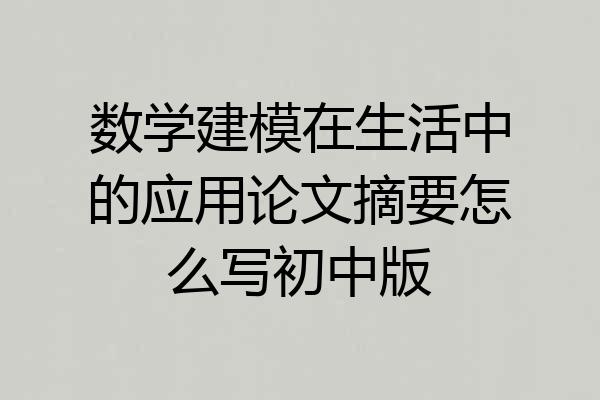 数学建模在生活中的应用论文摘要怎么写初中版