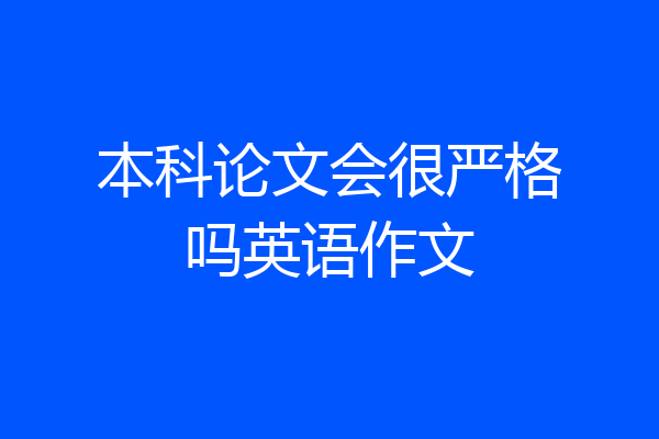 本科论文会很严格吗英语作文