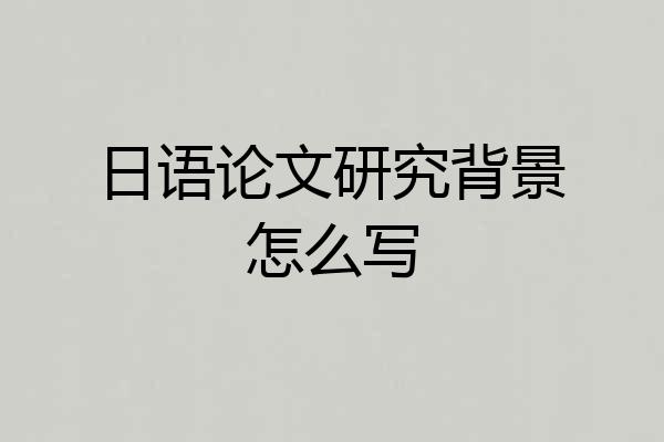 日语论文研究背景怎么写