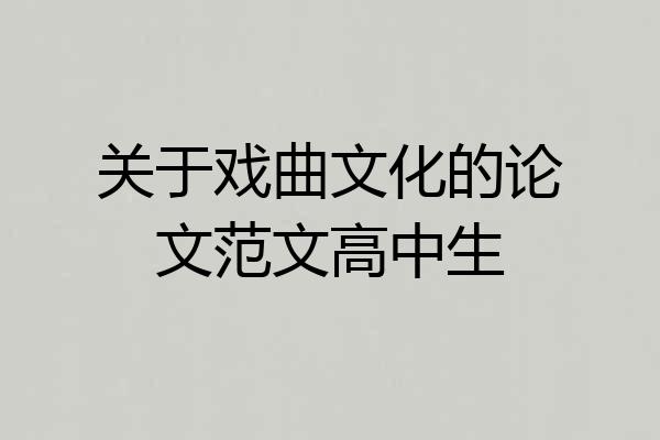 关于戏曲文化的论文范文高中生