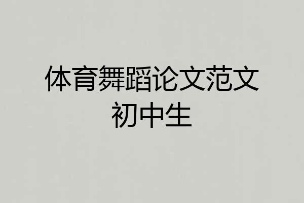 体育舞蹈论文范文初中生