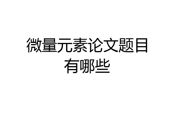 微量元素论文题目有哪些