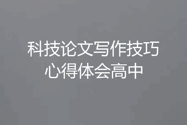 科技论文写作技巧心得体会高中