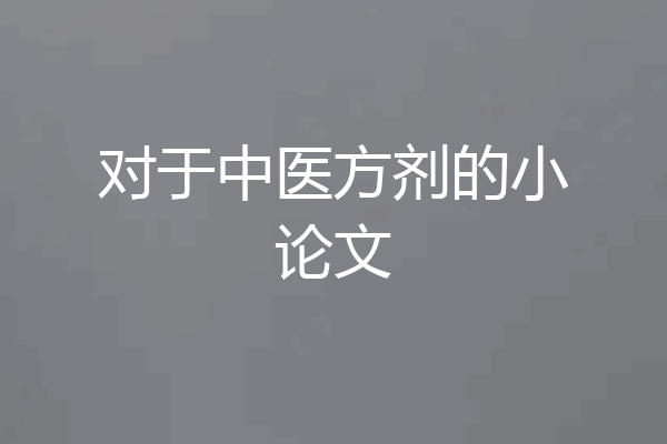 对于中医方剂的小论文