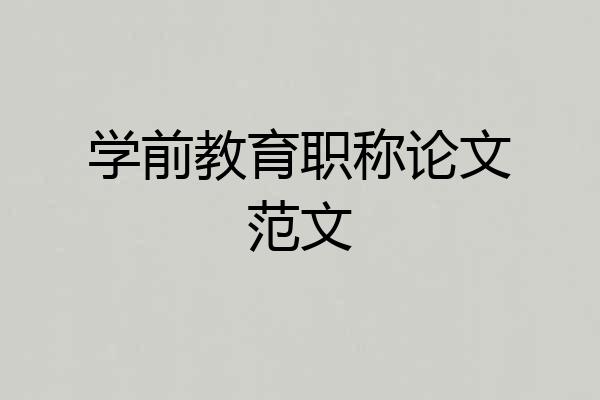 学前教育职称论文范文