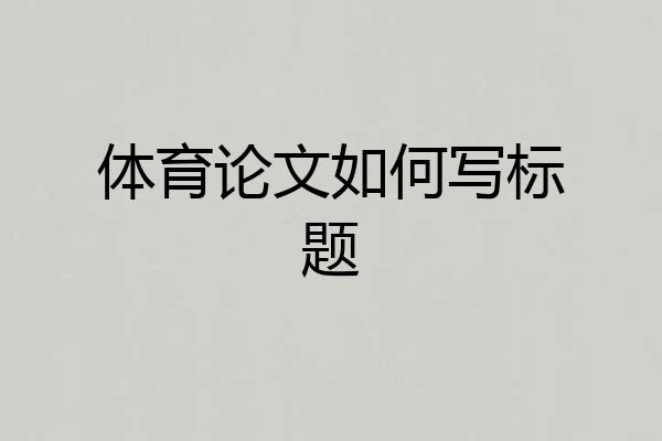 体育论文如何写标题