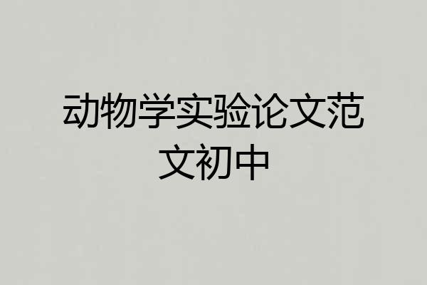 动物学实验论文范文初中