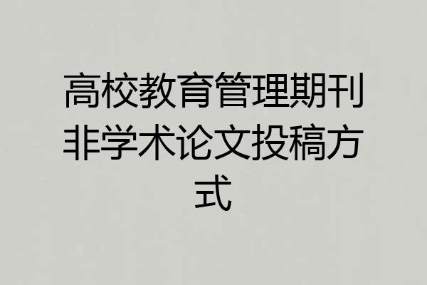 高校教育管理期刊非学术论文投稿方式
