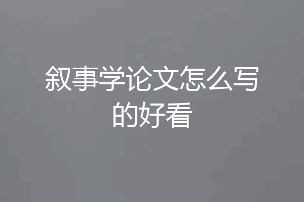 叙事学论文怎么写的好看