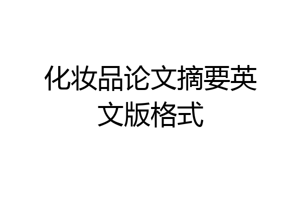 化妆品论文摘要英文版格式