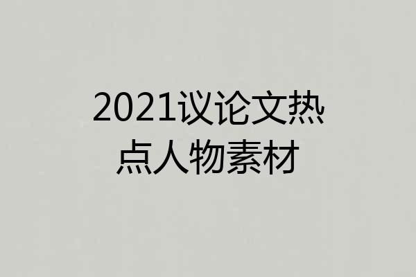 2021议论文热点人物素材