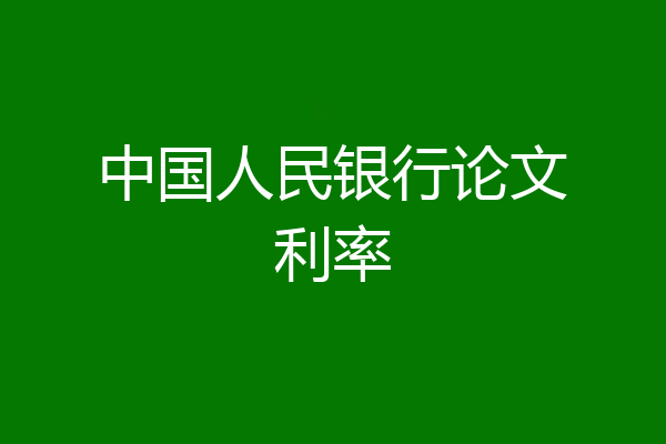 中国人民银行论文利率