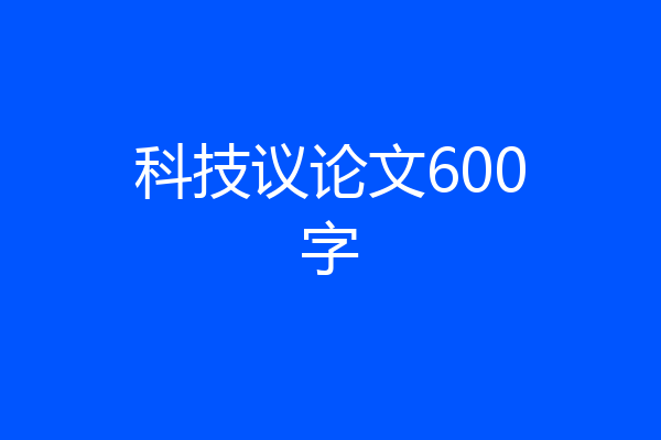 科技议论文600字