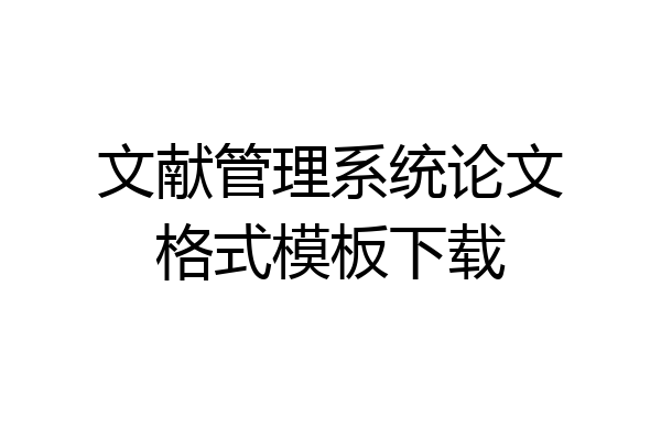 文献管理系统论文格式模板下载