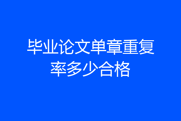 毕业论文单章重复率多少合格