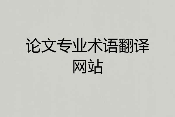 论文专业术语翻译网站