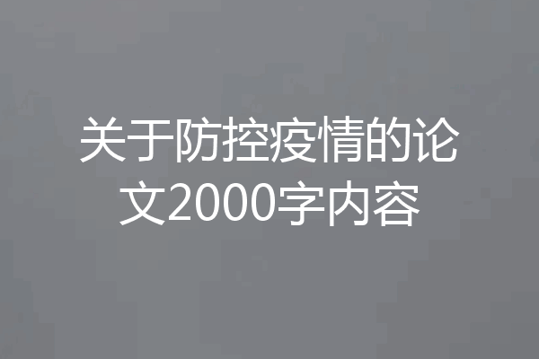 关于防控疫情的论文2000字内容
