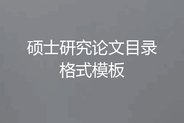 硕士研究论文目录格式模板