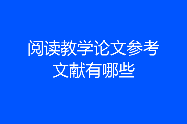 阅读教学论文参考文献有哪些