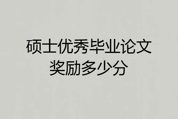 硕士优秀毕业论文奖励多少分
