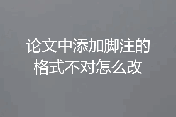 论文中添加脚注的格式不对怎么改