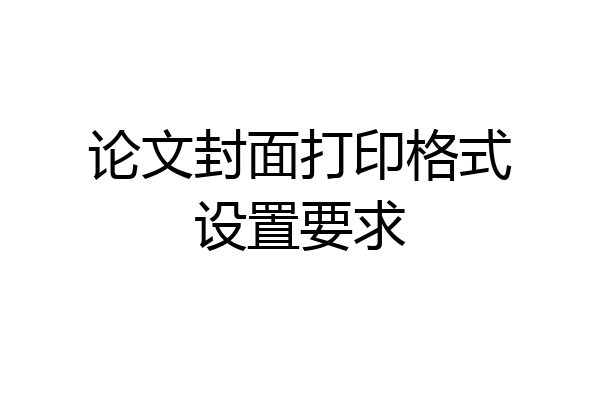 论文封面打印格式设置要求