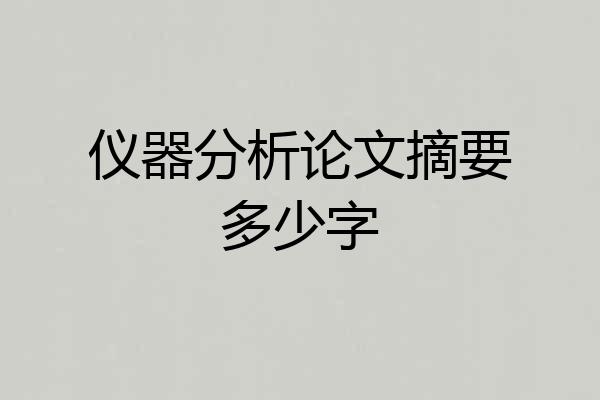 仪器分析论文摘要多少字