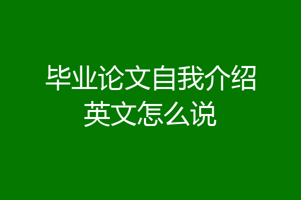 毕业论文自我介绍英文怎么说