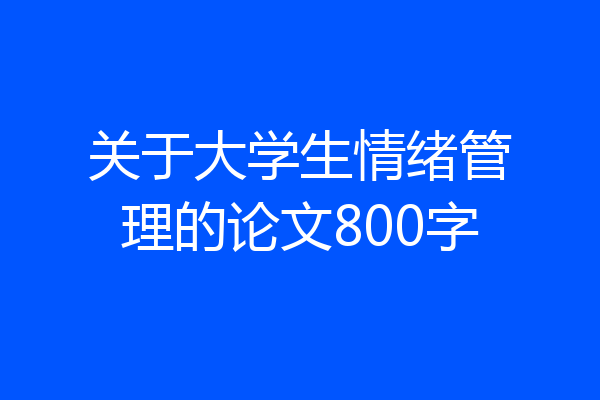 关于大学生情绪管理的论文800字