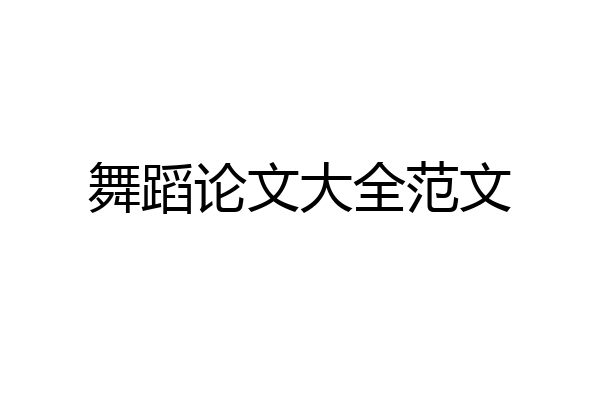 舞蹈论文大全范文